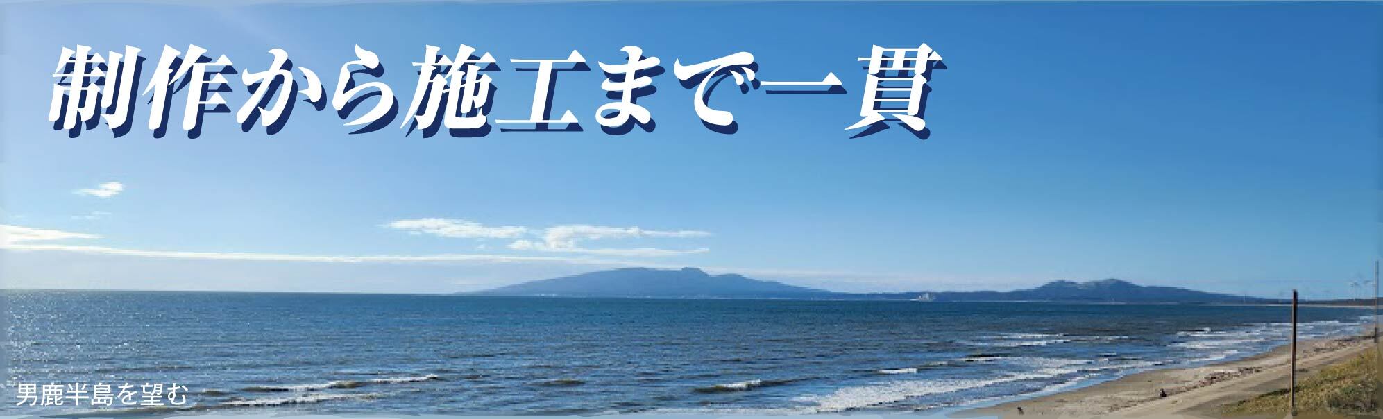 男鹿半島望む