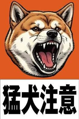 猛犬01_コピー