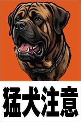 猛犬02_コピー