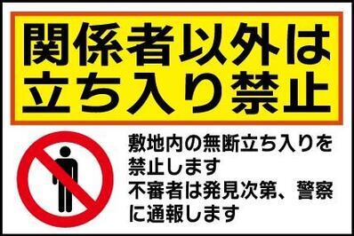 足ち入り禁止_コピー