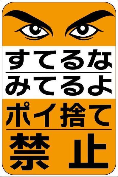 ポイ捨て禁止_コピー