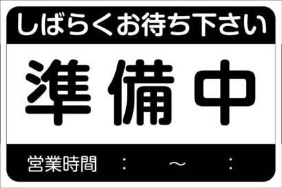 準備中_コピー