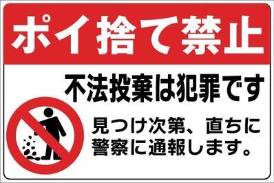 ポイ捨て禁止_コピー