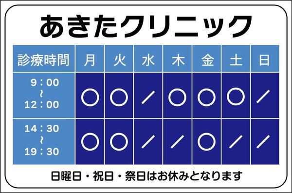 あきたクリニック_コピー
