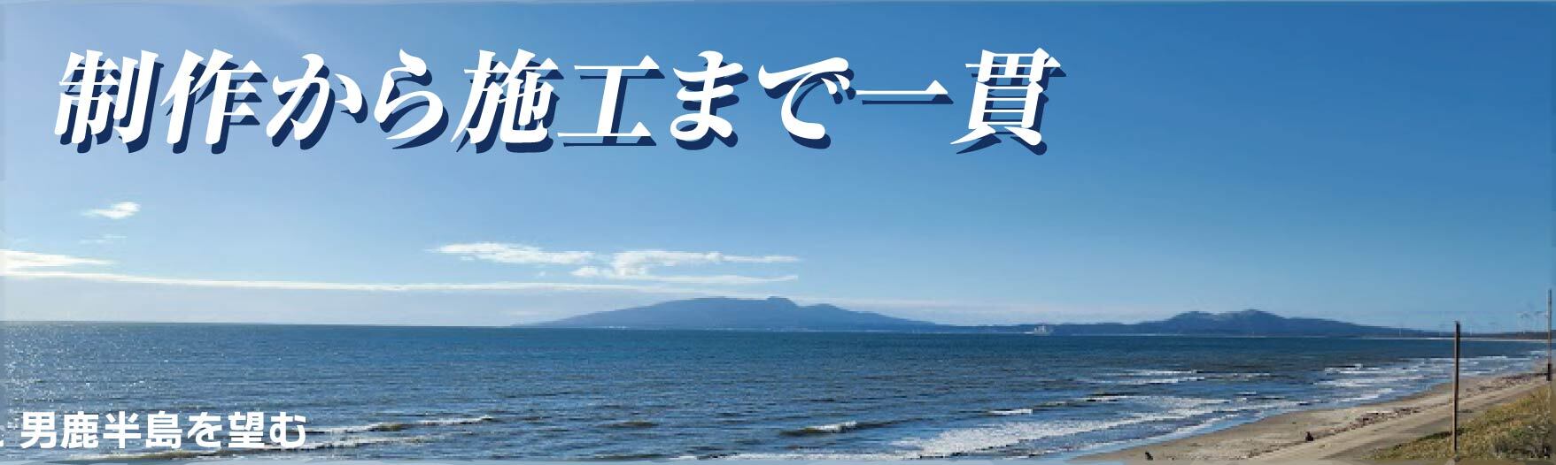 男鹿半島を望む