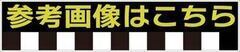 参考画像はこちら_コピー_コピー_コピー