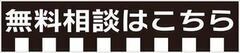 無料相談_コピー_コピー_コピー