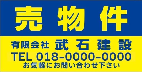 看板売り物件_コピー