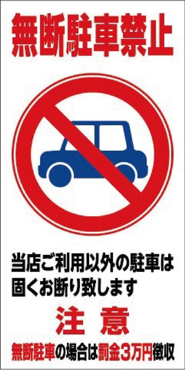 無断駐車禁止01_コピー