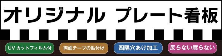 オリジナルプレート看板