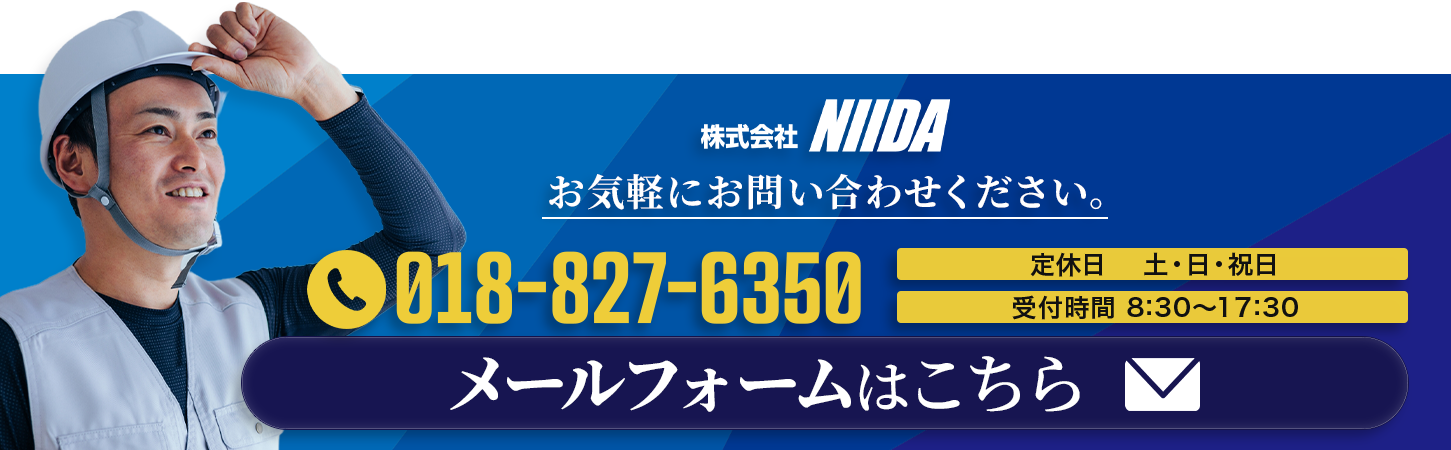 お問い合わせはこちら　株式会社NIIDA