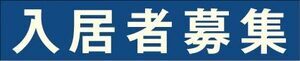 入居者募集_コピー
