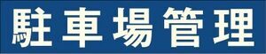 駐車場管理_コピー