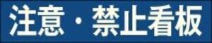 注意・禁止_コピー