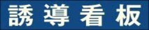 誘導看板_コピー