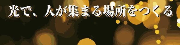 光で人が集まる_コピー