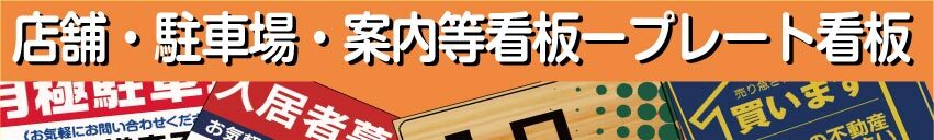プレート看板広告
