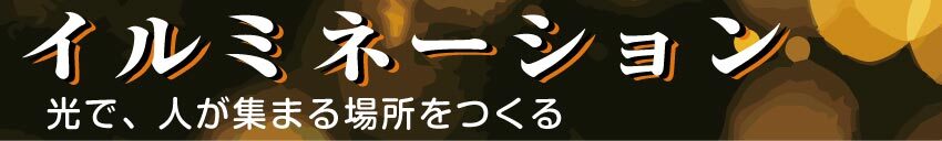 イルミネーション